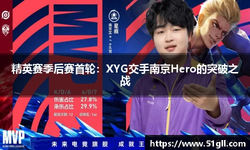 精英赛季后赛首轮：XYG交手南京Hero的突破之战